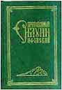  Одно из многочисленных российских изданий книги архимандрита Софрония "Старец Силуан" 