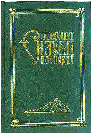  Одно из многочисленных российских изданий книги архимандрита Софрония "Старец Силуан" 