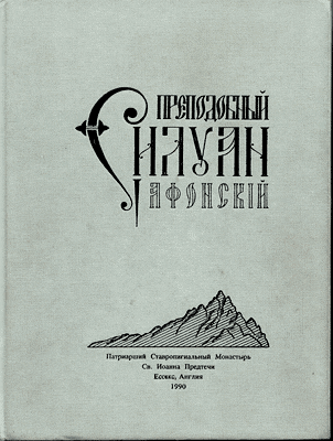 Репринт книги "Старец Силуан", изданный  Свято-Иоанно-Предтеченским монастырем в Эссексе 