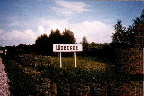 Въезд в село Шовское